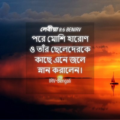 Picture 04 - লেবীয়া 8:6 BENIRV - পরে মোশি হারোণ ও - Bible Verse Picture