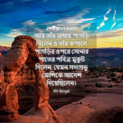 Picture 04 - লেবীয়া 8:9 BENIRV - আর তাঁর মাথায় - Bible Verse Picture