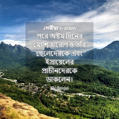 Picture 04 - লেবীয়া 9:1 BENIRV - পরে অষ্টম দিনের - Bible Verse Picture