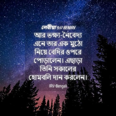 Picture 04 - লেবীয়া 9:17 BENIRV - আর ভক্ষ্য-নৈবেদ্য - Bible Verse Picture