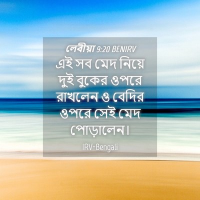 Picture 04 - লেবীয়া 9:20 BENIRV - এই সব মেদ নিয়ে দুই - Bible Verse Picture