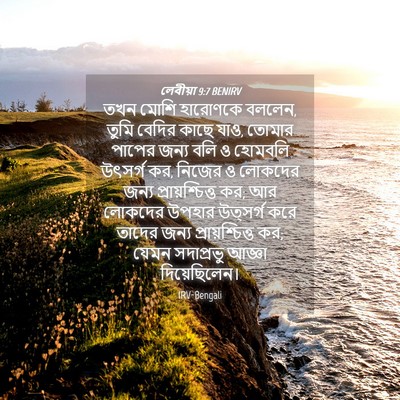 Picture 04 - লেবীয়া 9:7 BENIRV - তখন মোশি হারোণকে - Bible Verse Picture