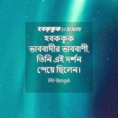 Picture 04 - হবক্কুক 1:1 BENIRV - হবককূক ভাববাদীর - Bible Verse Picture