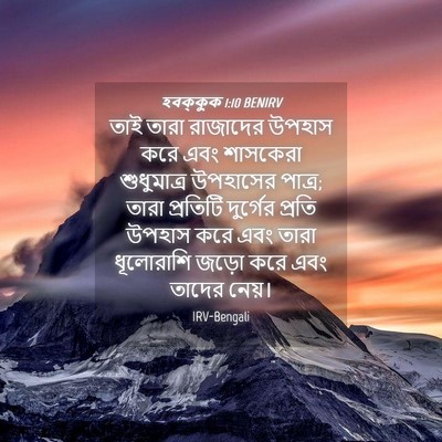 Picture 04 - হবক্কুক 1:10 BENIRV - তাই তারা রাজাদের - Bible Verse Picture