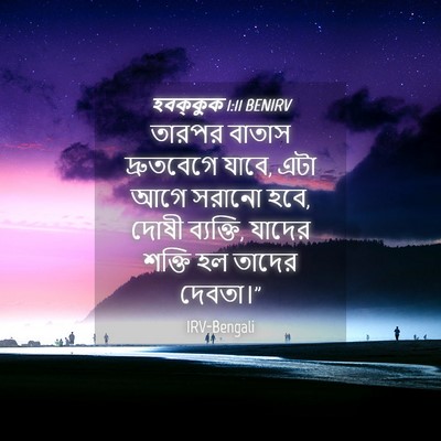 Picture 04 - হবক্কুক 1:11 BENIRV - তারপর বাতাস - Bible Verse Picture