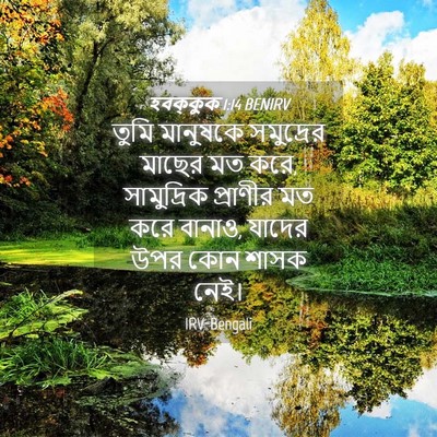 Picture 04 - হবক্কুক 1:14 BENIRV - তুমি মানুষকে - Bible Verse Picture