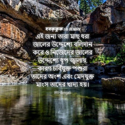Picture 04 - হবক্কুক 1:16 BENIRV - এই জন্য তারা মাছ - Bible Verse Picture