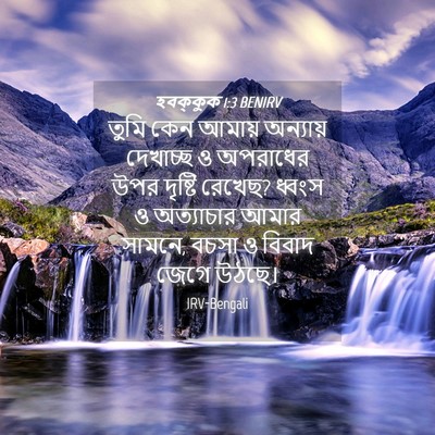 Picture 04 - হবক্কুক 1:3 BENIRV - তুমি কেন আমায় - Bible Verse Picture