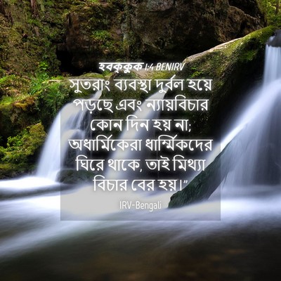 Picture 04 - হবক্কুক 1:4 BENIRV - সুতরাং ব্যবস্থা - Bible Verse Picture