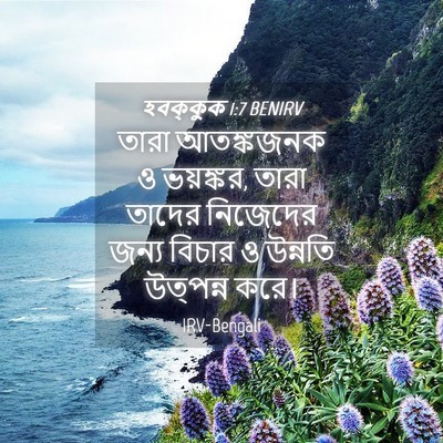 Picture 04 - হবক্কুক 1:7 BENIRV - তারা আতঙ্কজনক ও - Bible Verse Picture