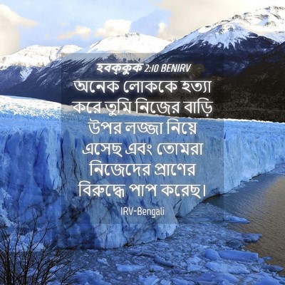 Picture 04 - হবক্কুক 2:10 BENIRV - অনেক লোককে হত্যা - Bible Verse Picture
