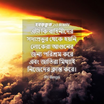Picture 04 - হবক্কুক 2:13 BENIRV - এটা কি বাহিনীদের - Bible Verse Picture
