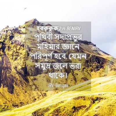 Picture 04 - হবক্কুক 2:14 BENIRV - পৃথিবী সদাপ্রভুর - Bible Verse Picture
