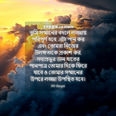 Picture 04 - হবক্কুক 2:16 BENIRV - তুমি সম্মানের - Bible Verse Picture