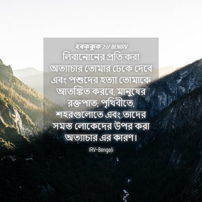 Picture 04 - হবক্কুক 2:17 BENIRV - লিবানোনের প্রতি - Bible Verse Picture