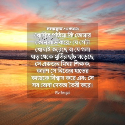 Picture 04 - হবক্কুক 2:18 BENIRV - খোদিত প্রতিমা কি - Bible Verse Picture