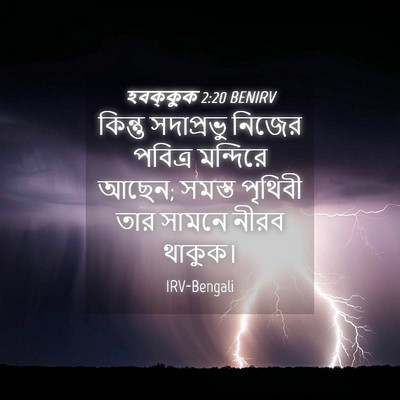 Picture 04 - হবক্কুক 2:20 BENIRV - কিন্তু সদাপ্রভু - Bible Verse Picture