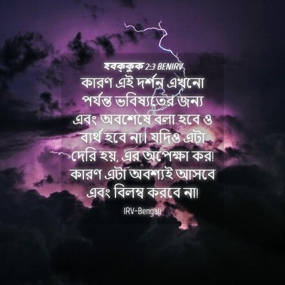 Picture 04 - হবক্কুক 2:3 BENIRV - কারণ এই দর্শন এখনো - Bible Verse Picture