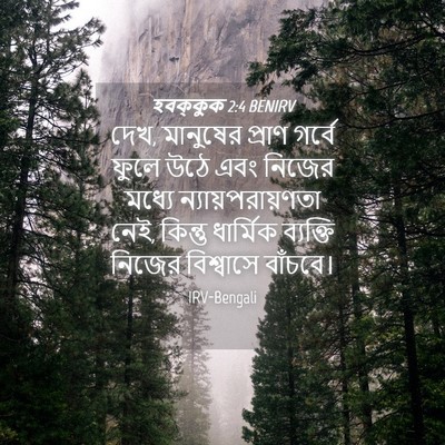 Picture 04 - হবক্কুক 2:4 BENIRV - দেখ, মানুষের প্রাণ - Bible Verse Picture