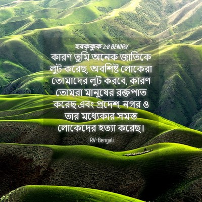 Picture 04 - হবক্কুক 2:8 BENIRV - কারণ তুমি অনেক - Bible Verse Picture