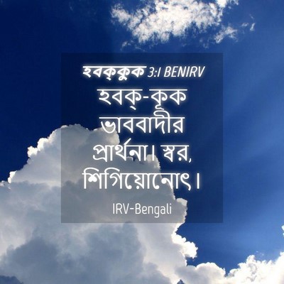 Picture 04 - হবক্কুক 3:1 BENIRV - হবক্-কূক ভাববাদীর - Bible Verse Picture