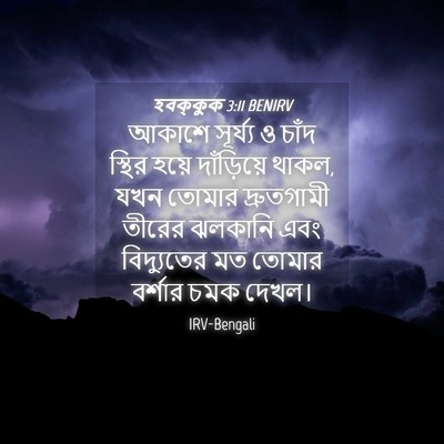 Picture 04 - হবক্কুক 3:11 BENIRV - আকাশে সূর্য্য ও - Bible Verse Picture