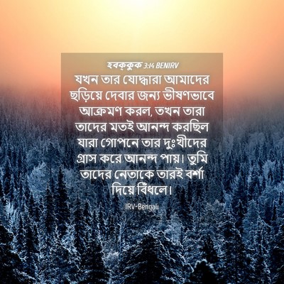 Picture 04 - হবক্কুক 3:14 BENIRV - যখন তার যোদ্ধারা - Bible Verse Picture