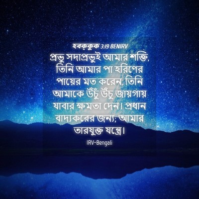 Picture 04 - হবক্কুক 3:19 BENIRV - প্রভু সদাপ্রভুই - Bible Verse Picture