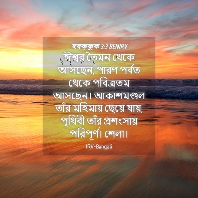 Picture 04 - হবক্কুক 3:3 BENIRV - ঈশ্বর তৈমন থেকে - Bible Verse Picture