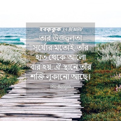 Picture 04 - হবক্কুক 3:4 BENIRV - তার উজ্জ্বলতা - Bible Verse Picture