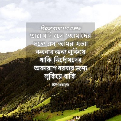 Picture 04 - হিতোপদেশ 1:11 BENIRV - তারা যদি বলে, - Bible Verse Picture