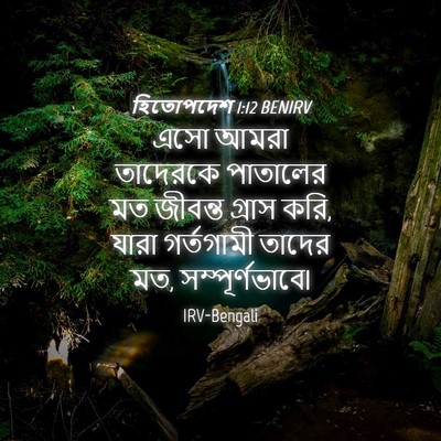 Picture 04 - হিতোপদেশ 1:12 BENIRV - এসো আমরা তাদেরকে - Bible Verse Picture