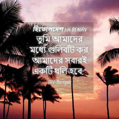 Picture 04 - হিতোপদেশ 1:14 BENIRV - তুমি আমাদের মধ্যে - Bible Verse Picture