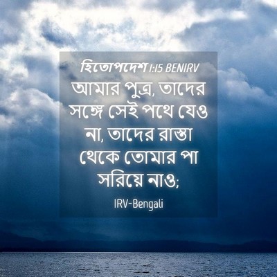 Picture 04 - হিতোপদেশ 1:15 BENIRV - আমার পুত্র, তাদের - Bible Verse Picture