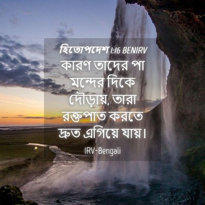 Picture 04 - হিতোপদেশ 1:16 BENIRV - কারণ তাদের পা - Bible Verse Picture