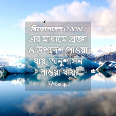Picture 04 - হিতোপদেশ 1:2 BENIRV - এর মাধ্যমে - Bible Verse Picture