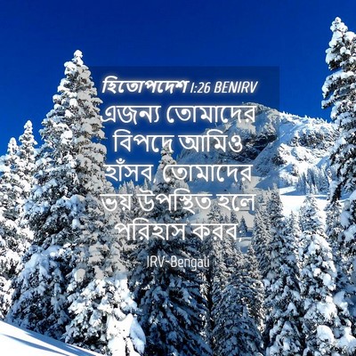 Picture 04 - হিতোপদেশ 1:26 BENIRV - এজন্য তোমাদের - Bible Verse Picture