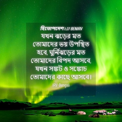 Picture 04 - হিতোপদেশ 1:27 BENIRV - যখন ঝড়ের মত - Bible Verse Picture