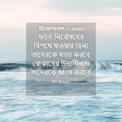 Picture 04 - হিতোপদেশ 1:32 BENIRV - ফলে, নির্বোধদের - Bible Verse Picture