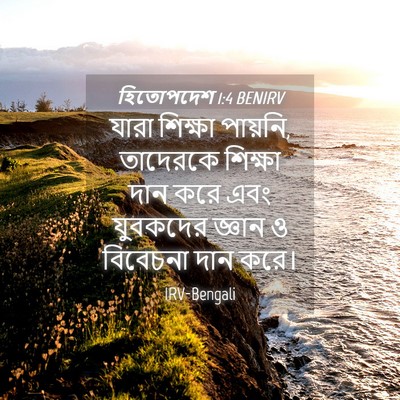 Picture 04 - হিতোপদেশ 1:4 BENIRV - যারা শিক্ষা - Bible Verse Picture