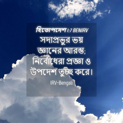 Picture 04 - হিতোপদেশ 1:7 BENIRV - সদাপ্রভুর ভয় - Bible Verse Picture