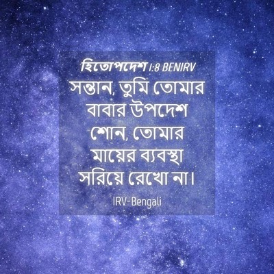 Picture 04 - হিতোপদেশ 1:8 BENIRV - সন্তান, তুমি তোমার - Bible Verse Picture