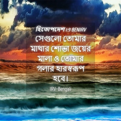 Picture 04 - হিতোপদেশ 1:9 BENIRV - সেগুলো তোমার - Bible Verse Picture