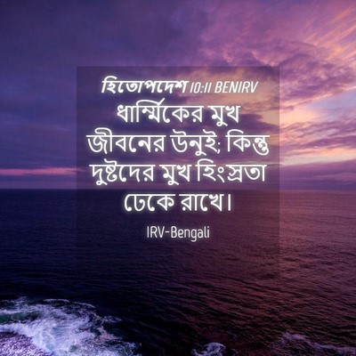 Picture 04 - হিতোপদেশ 10:11 BENIRV - ধার্ম্মিকের মুখ - Bible Verse Picture