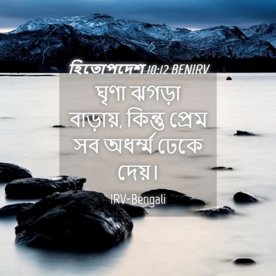 Picture 04 - হিতোপদেশ 10:12 BENIRV - ঘৃণা ঝগড়া - Bible Verse Picture