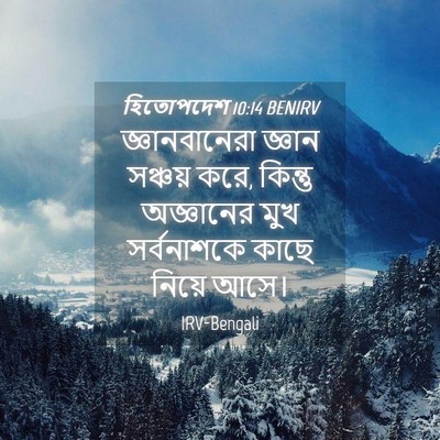 Picture 04 - হিতোপদেশ 10:14 BENIRV - জ্ঞানবানেরা জ্ঞান - Bible Verse Picture