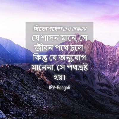 Picture 04 - হিতোপদেশ 10:17 BENIRV - যে শাসন মানে, সে - Bible Verse Picture