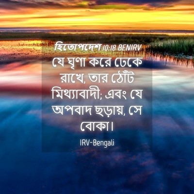 Picture 04 - হিতোপদেশ 10:18 BENIRV - যে ঘৃণা করে ঢেকে - Bible Verse Picture