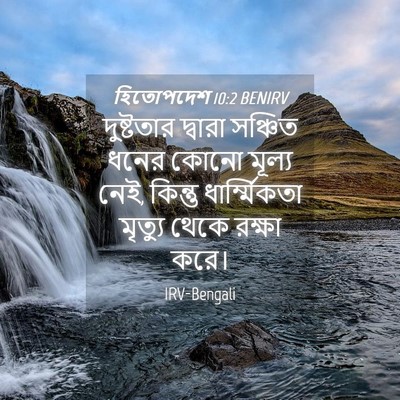 Picture 04 - হিতোপদেশ 10:2 BENIRV - দুষ্টতার দ্বারা - Bible Verse Picture