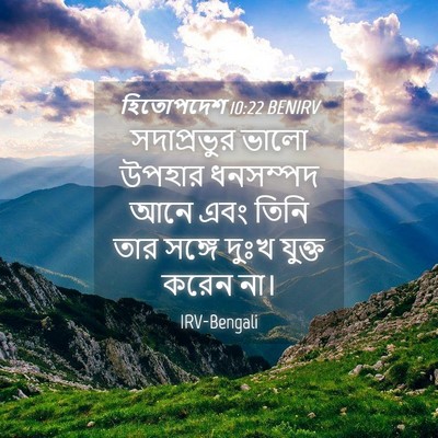 Picture 04 - হিতোপদেশ 10:22 BENIRV - সদাপ্রভুর ভালো - Bible Verse Picture